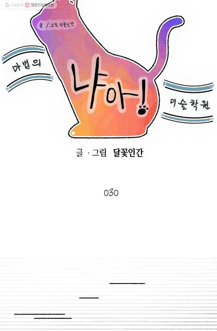 냐아! 미술학원 030화 3