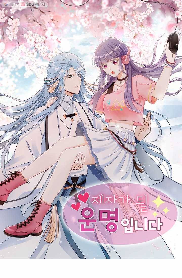 제자가 될 운명입니다 1화 1