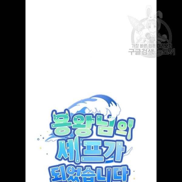 용왕님의 셰프가 되었습니다 56화 11