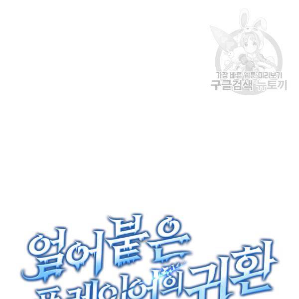얼어붙은 플레이어의 귀환 17화 14