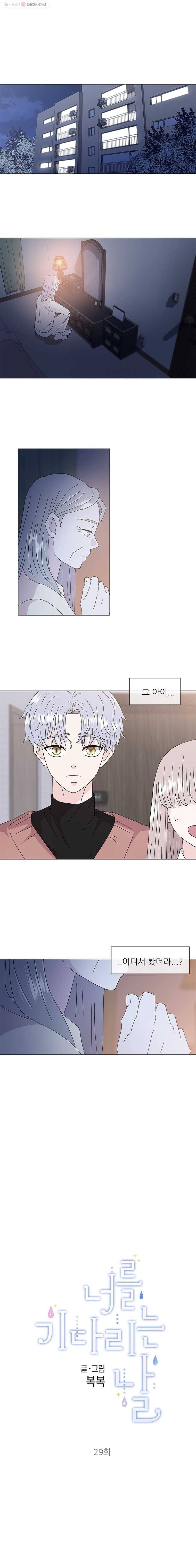 너를 기다리는 날 29화 1