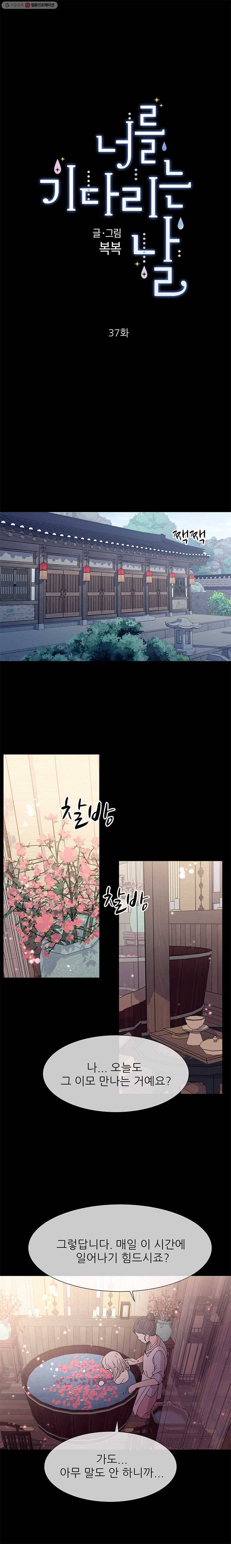 너를 기다리는 날 37화 5