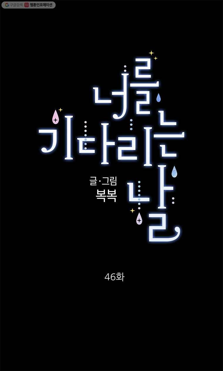 너를 기다리는 날 46화 1