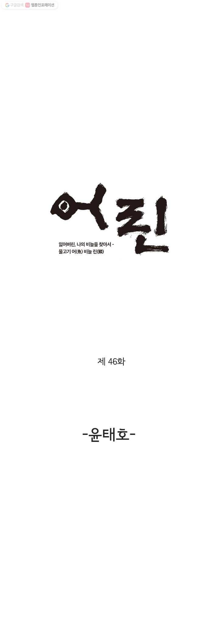 어린(물고기 비늘) 46화 1