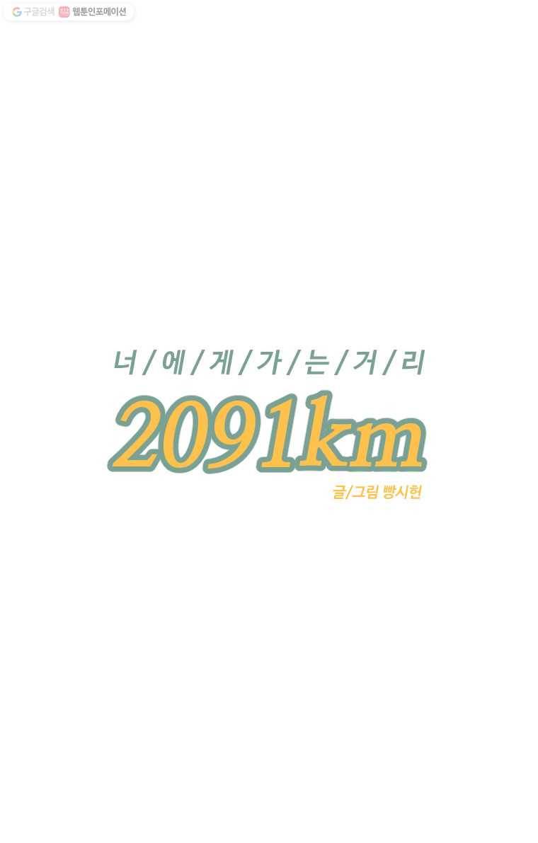 너에게 가는 거리 2091km 32화 1