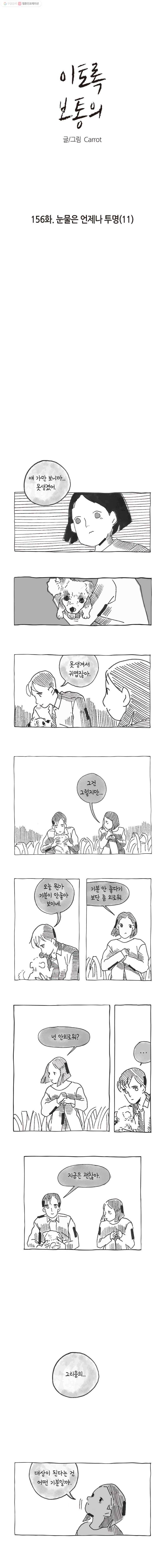 이토록 보통의 156화 눈물은 언제나 투명(11) 1