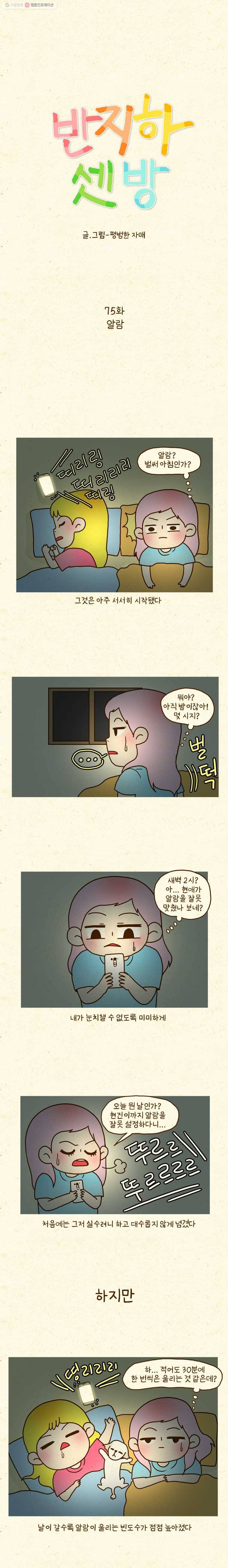 반지하셋방 75화 알람 2