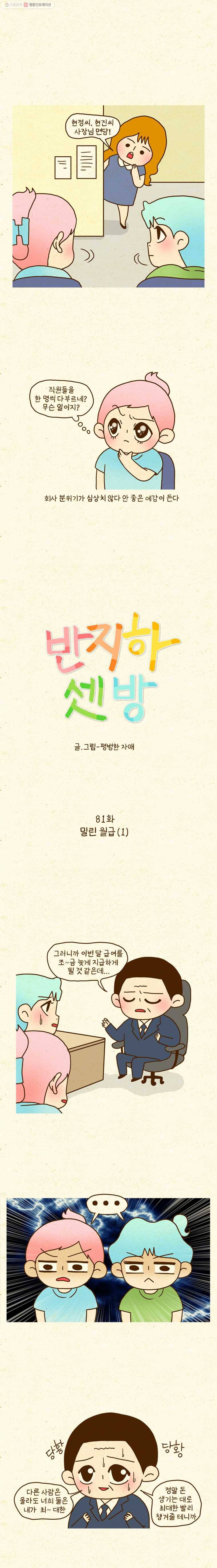 반지하셋방 81화 밀린월급(1) 1