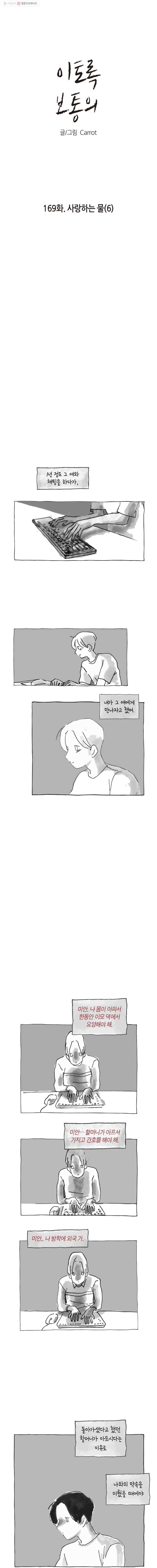 이토록 보통의 169화 사랑하는 물(6) 1
