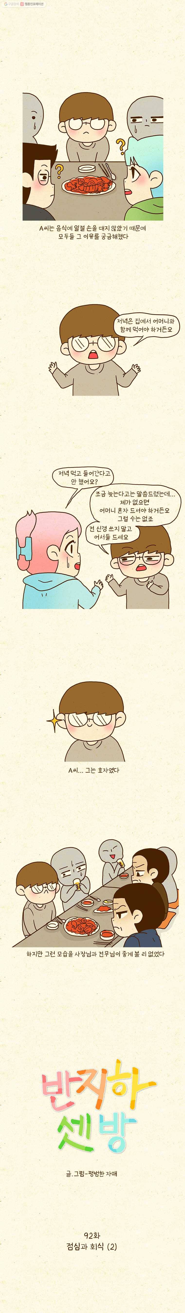 반지하셋방 92화 점심과 회식(2) 1