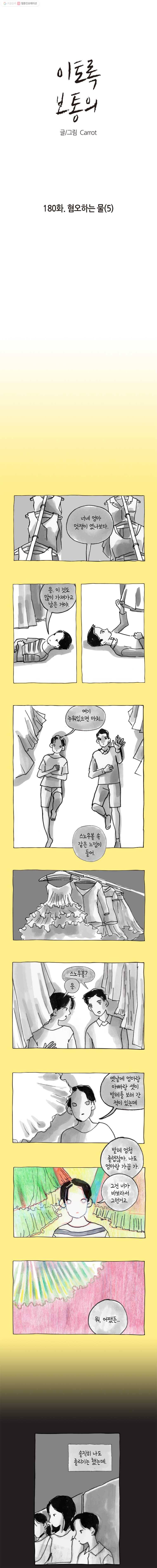 이토록 보통의 180화 혐오하는 물(5) 1