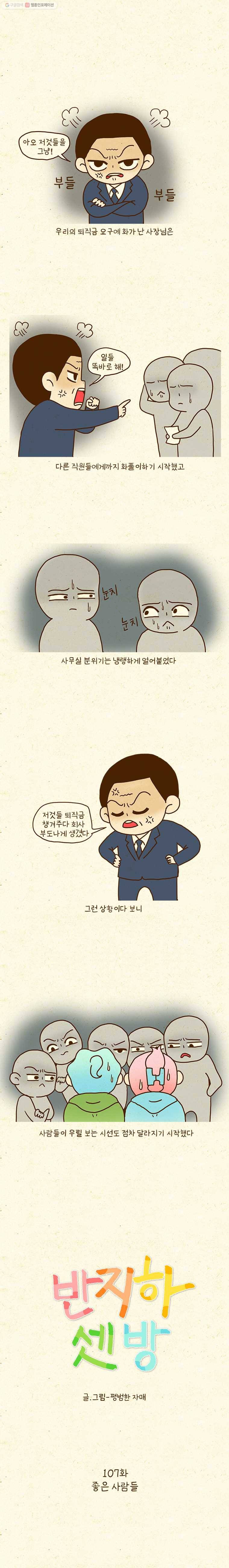 반지하셋방 107화 좋은 사람들 1