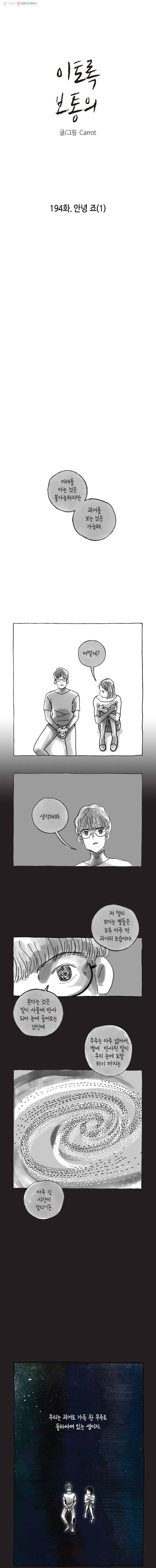 이토록 보통의 194화 안녕 죠(1) 1