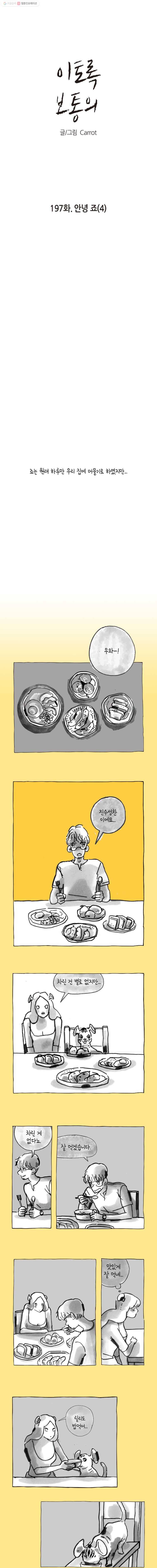 이토록 보통의 197화 안녕 죠(4) 1