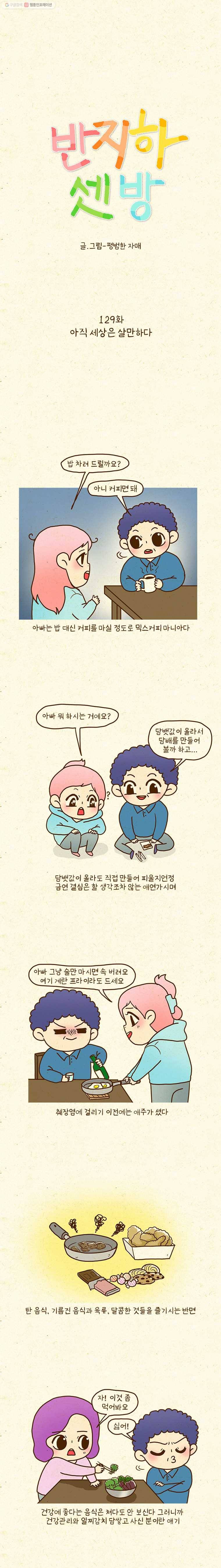 반지하셋방 129화 아직 세상은 살만하다 1