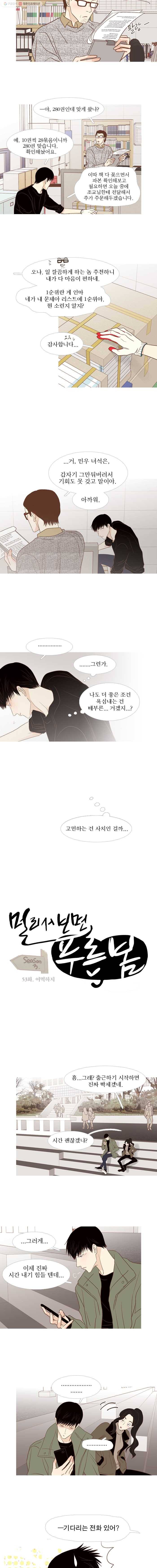 멀리서 보면 푸른 봄 시즌3 53화 2