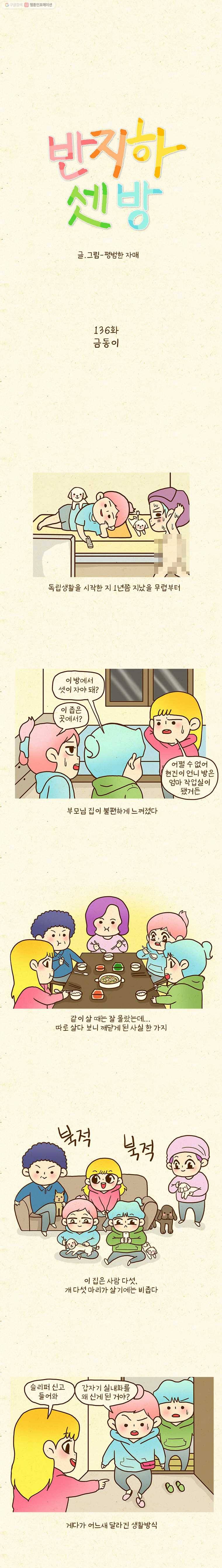 반지하셋방 136화 금동이 1