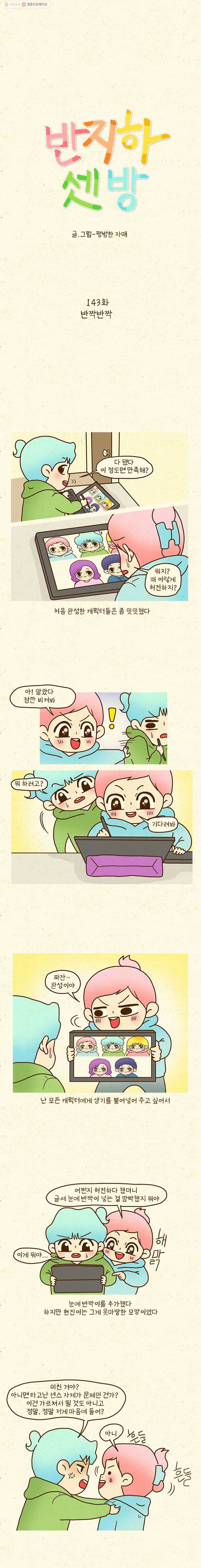 반지하셋방 143화 반짝반짝 1