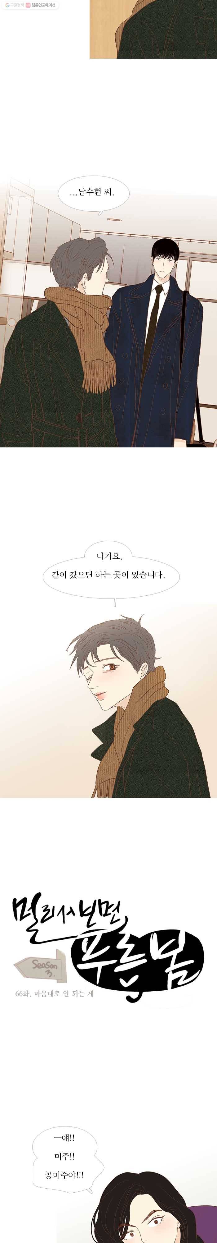멀리서 보면 푸른 봄 시즌3 66화 6
