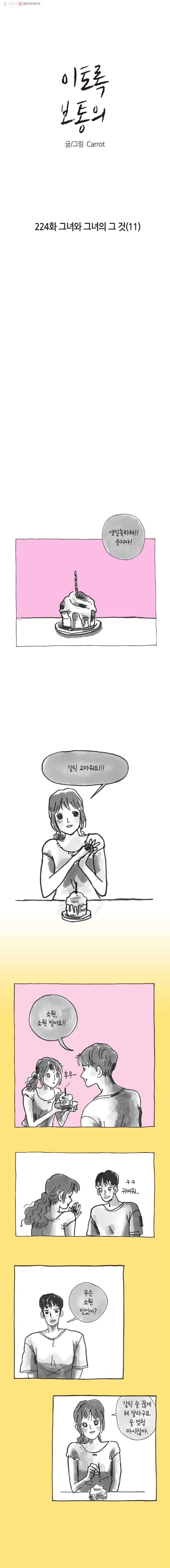 이토록 보통의 224화 그녀와 그녀의 그 것(11) 1