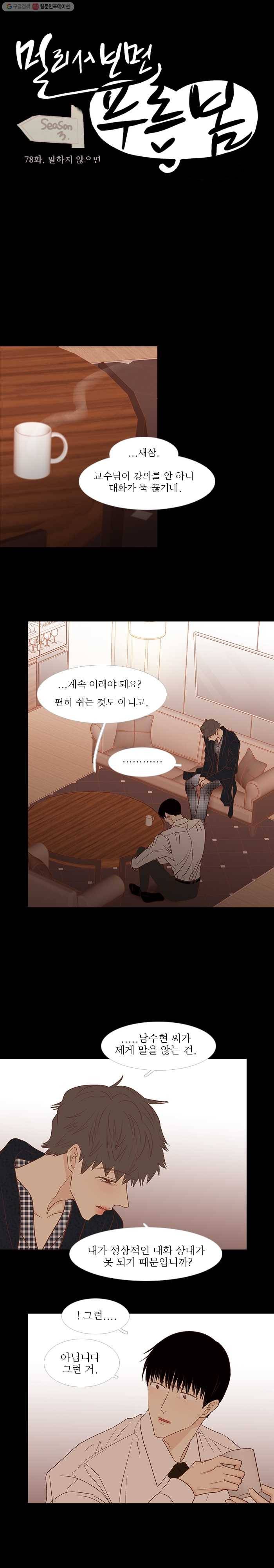 멀리서 보면 푸른 봄 시즌3 78화 2
