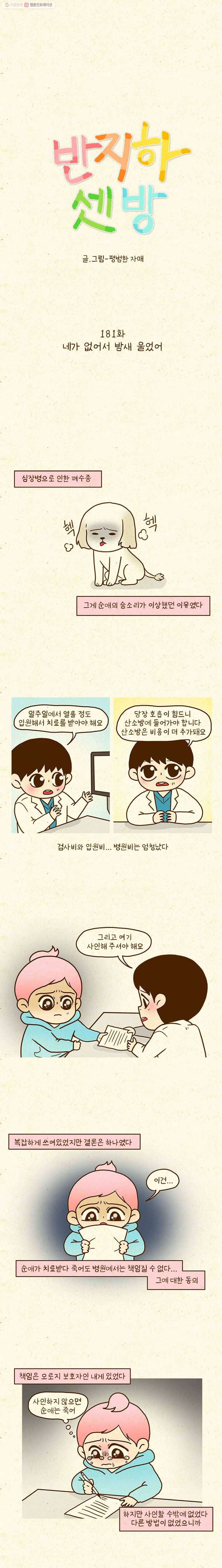 반지하셋방 181화 네가 없어서 밤새 울었어 1