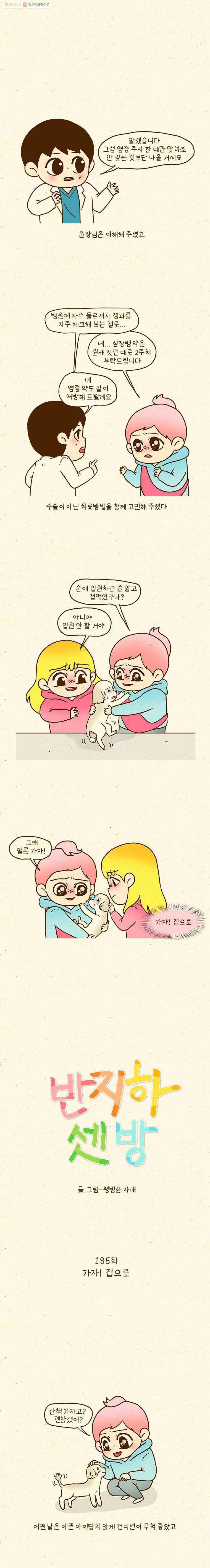 반지하셋방 185화 가자! 집으로 1