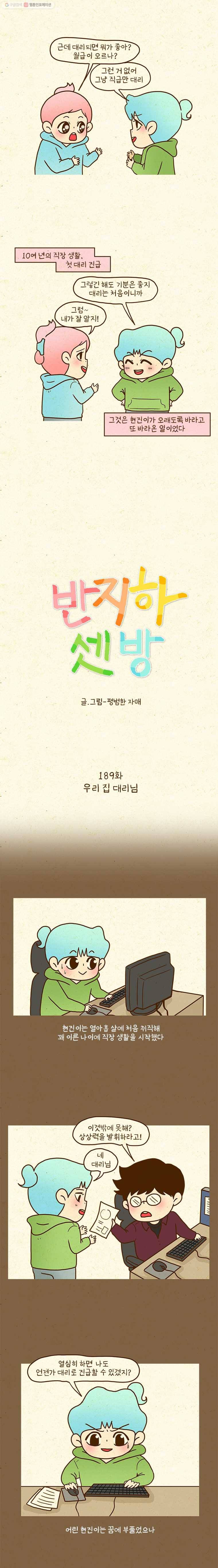 반지하셋방 189화 우리 집 대리님 2