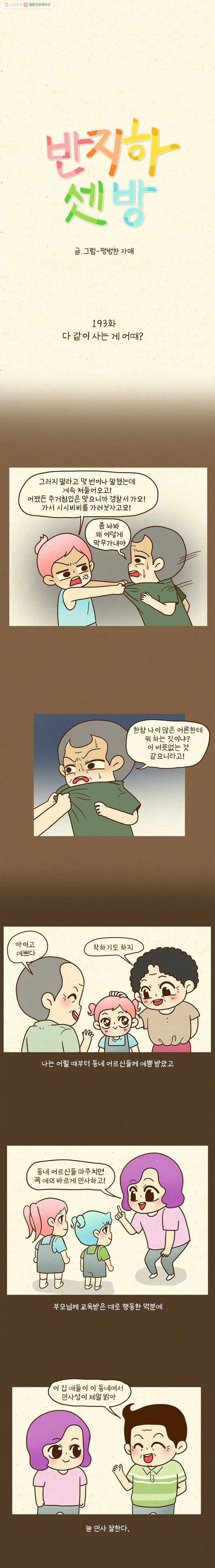 반지하셋방 193화 다 같이 사는 게 어때? 1