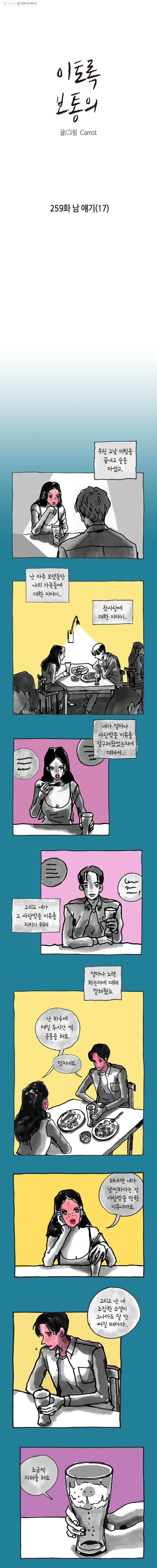 이토록 보통의 259화 남 얘기(17) 1