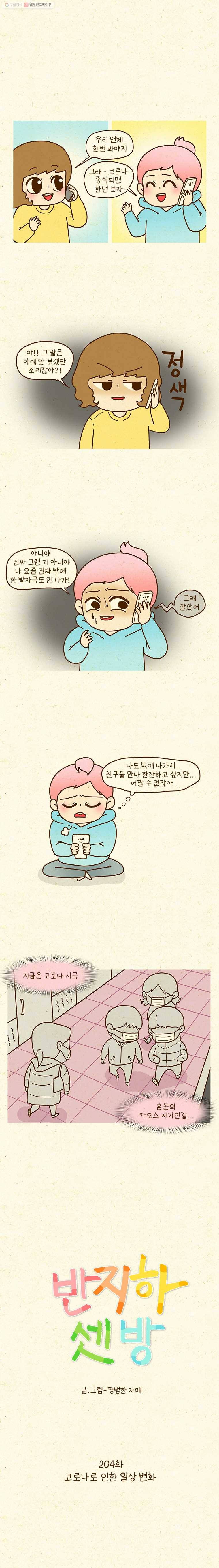 반지하셋방 204화 코로나로 인한 일상 변화 1