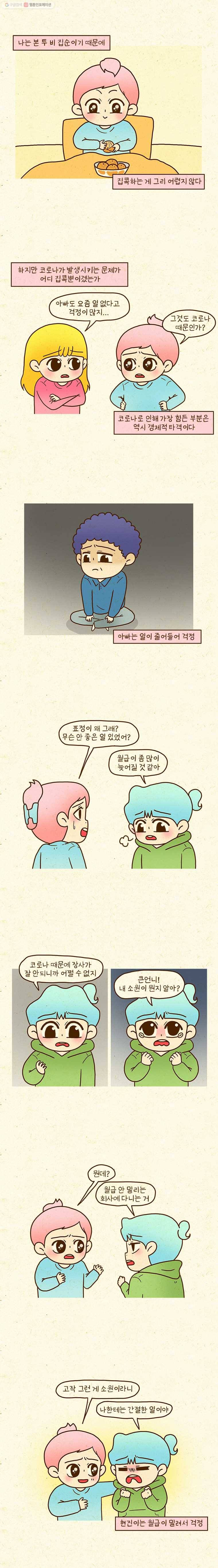 반지하셋방 204화 코로나로 인한 일상 변화 2