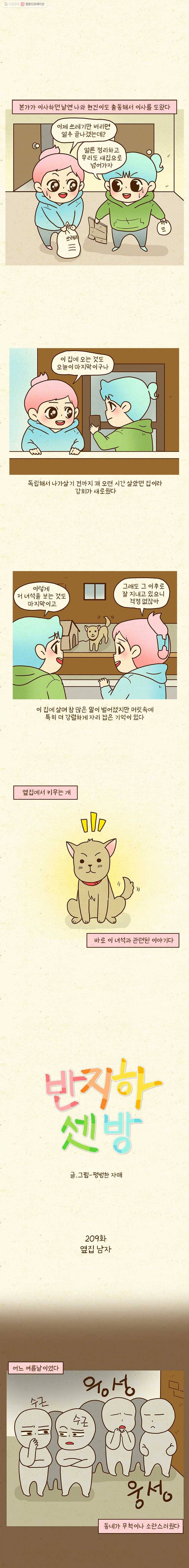 반지하셋방 209화 옆집남자 1