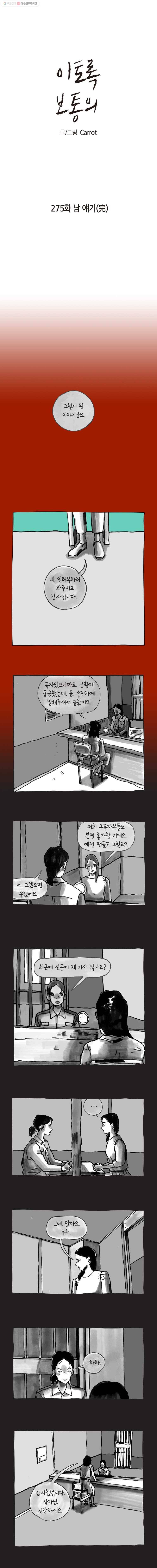 이토록 보통의 275화 남 얘기(完) 1
