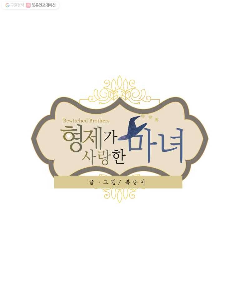 형제가 사랑한 마녀 20화 1