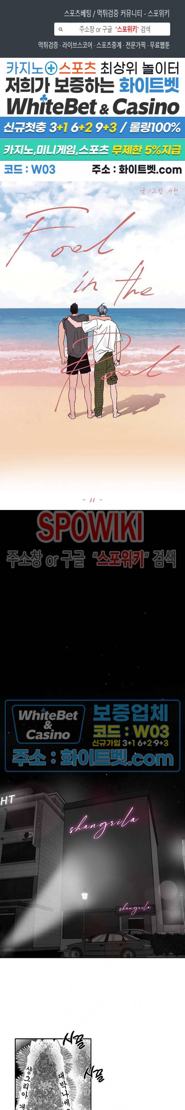 풀 인더 풀 (Fool in the Pool) 11화 1