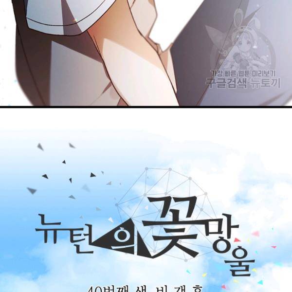 뉴턴의 꽃망울 40화 7