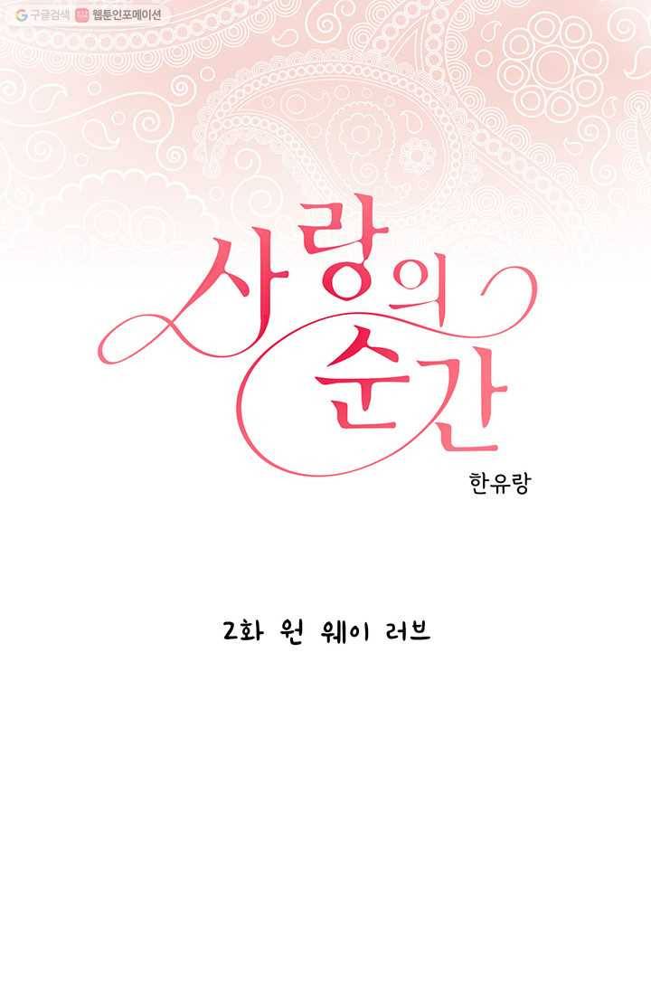 사랑의 순간 2화 원 웨이 러브 1