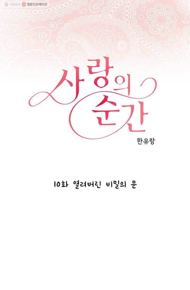 사랑의 순간 10화 열려버린 비밀의 문 1