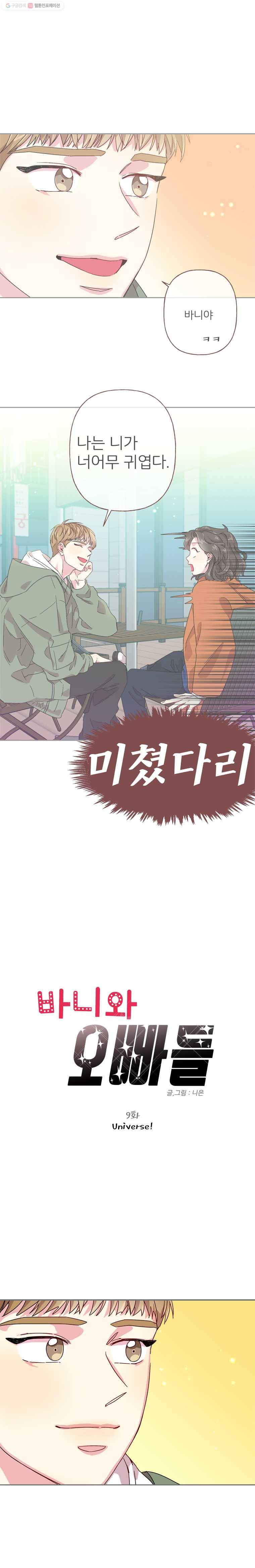 바니와 오빠들 9화 Universe! 1