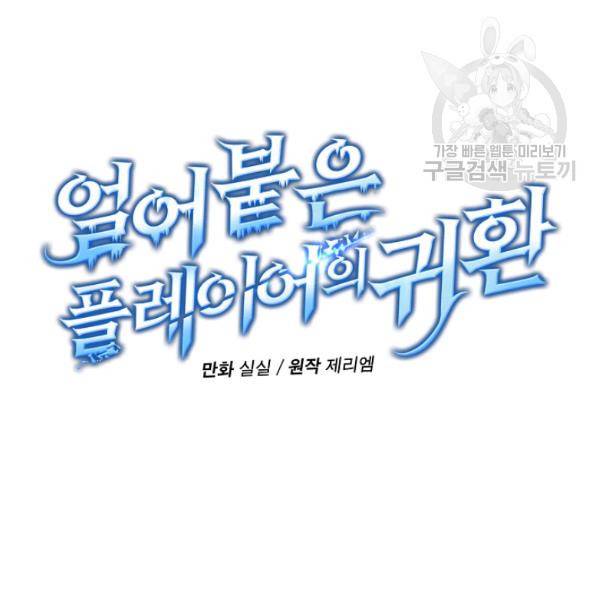 얼어붙은 플레이어의 귀환 21화 19