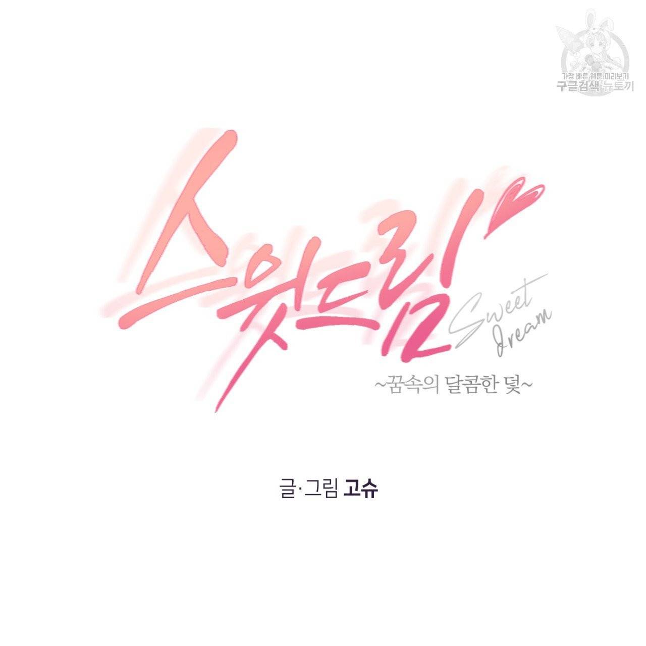 스윗 드림(Sweet Dream) (완전판) 11화 19