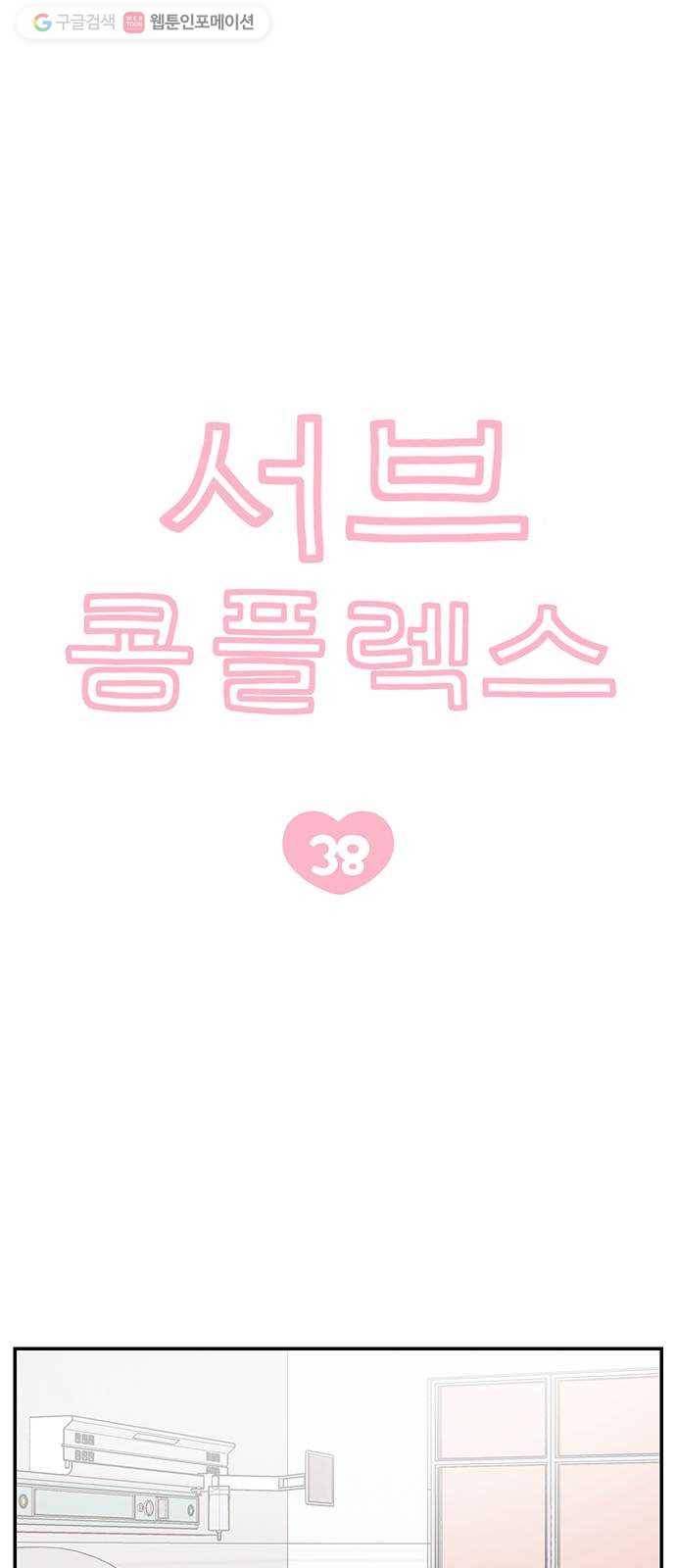 서브 콤플렉스 38화 4