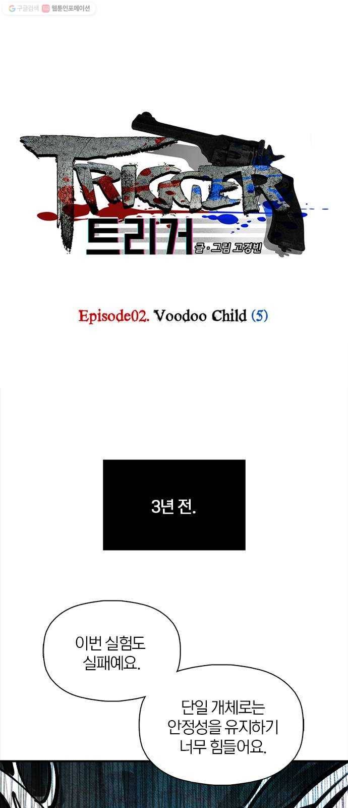 트리거(네이버) 9화： Voodoo Child (5) 1