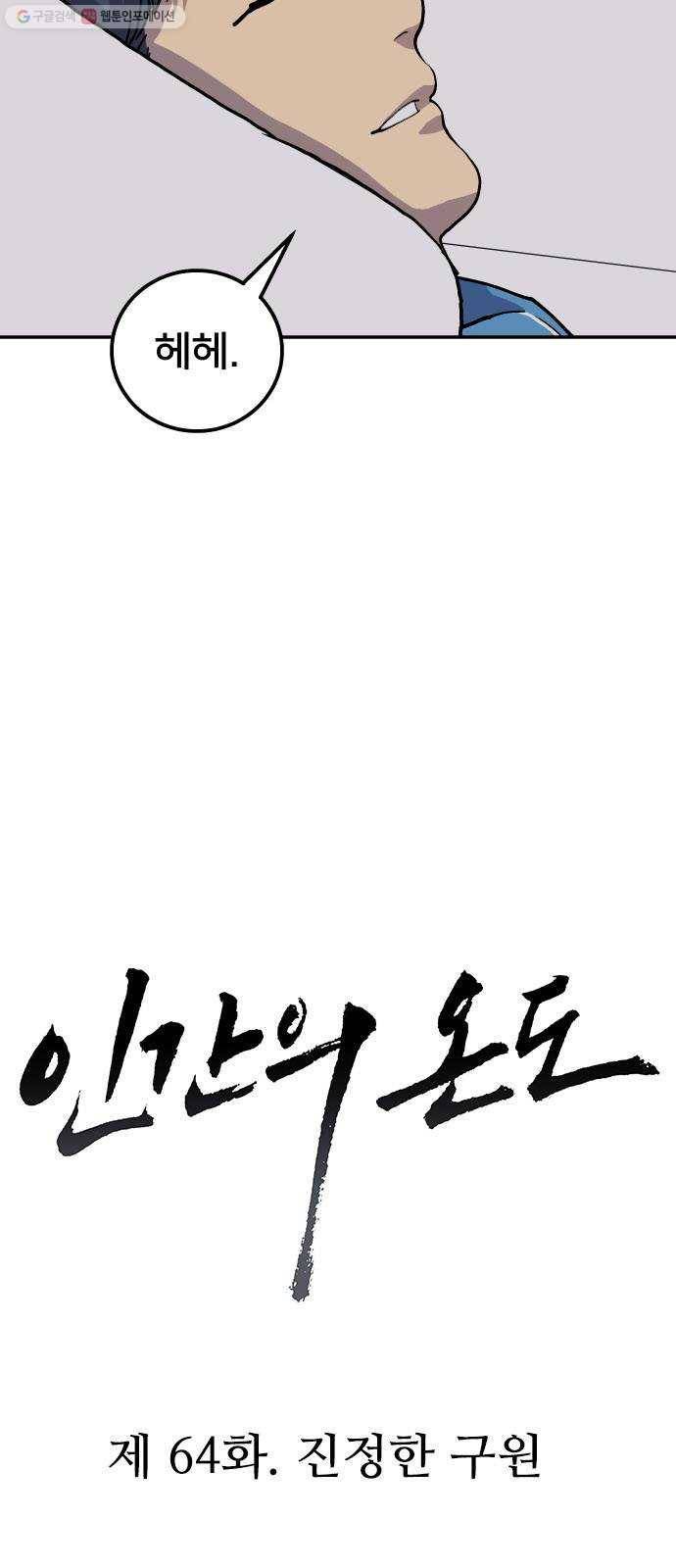 인간의 온도 제 64화. 진정한 구원 10