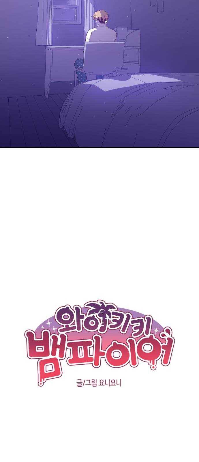 와이키키 뱀파이어 40화. 어느날 심장이 말했다(7) 5