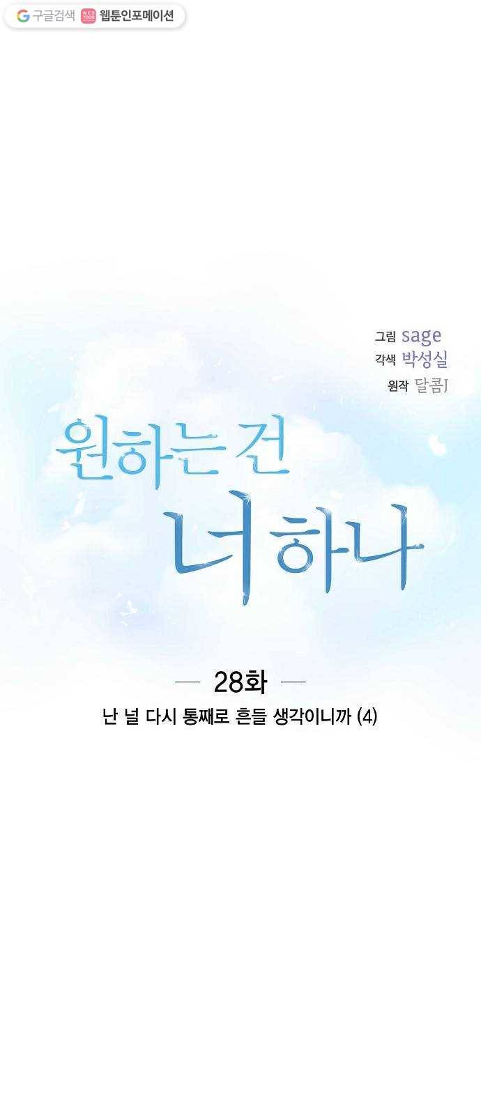 원하는 건 너 하나 28화 난 널 다시 통째로 흔들 생각이니까 (4) 6