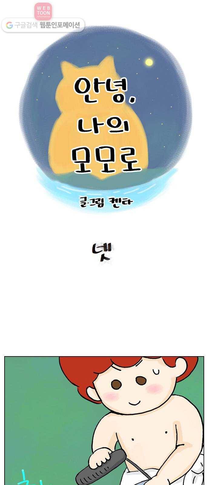 안녕 나의 모모로 넷 1