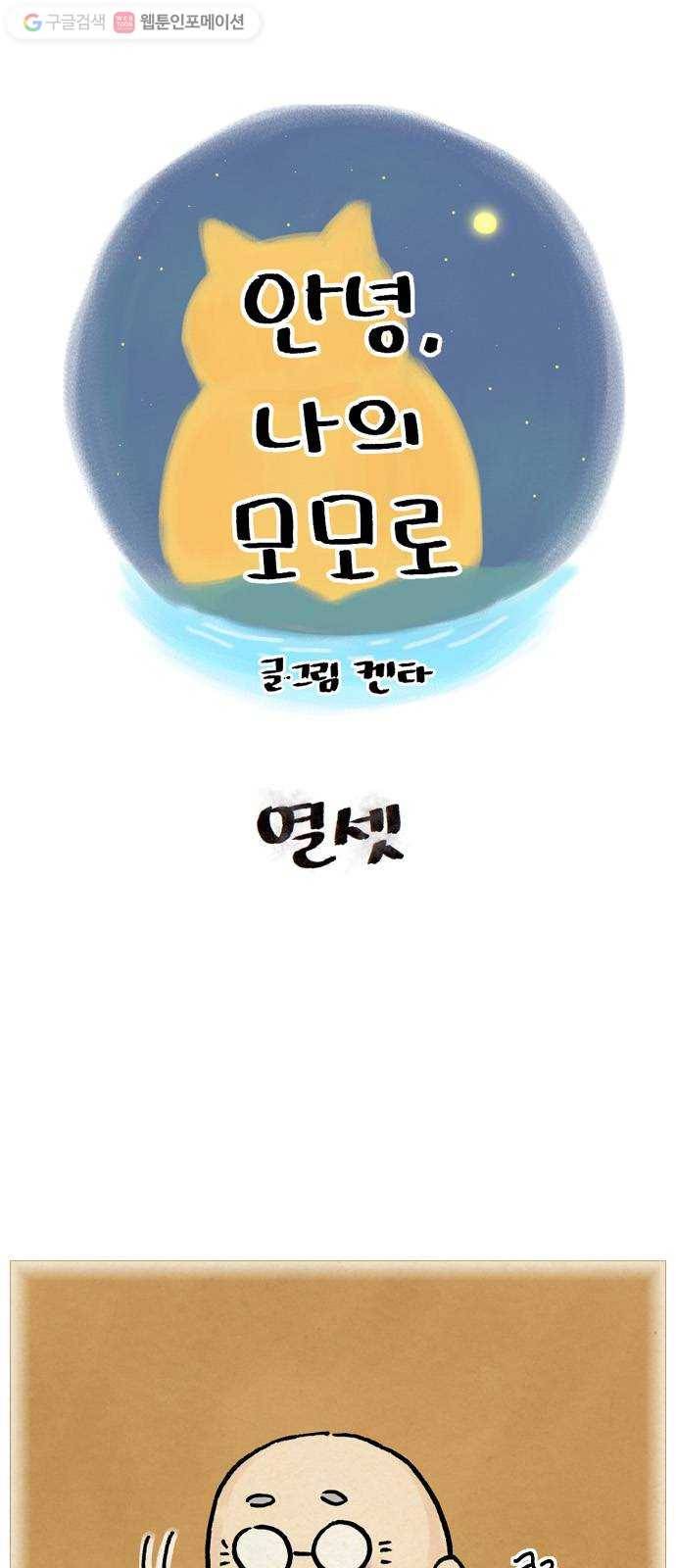 안녕 나의 모모로 열셋 1