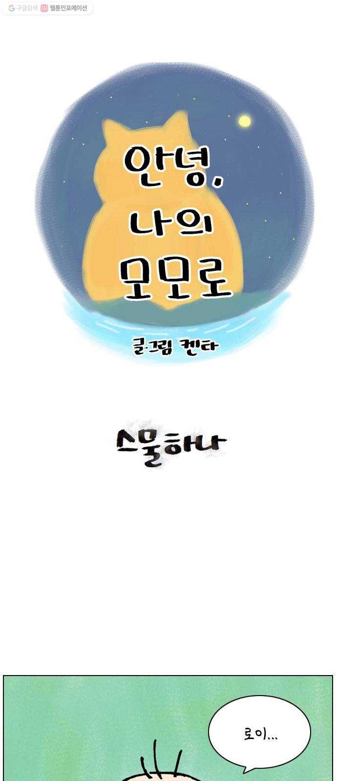 안녕 나의 모모로 스물하나 1